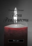 Книга Тени Реальности автора Дмитрий Лесных
