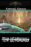 Книга Тени Шенивашады (СИ) автора Алексей Кангин