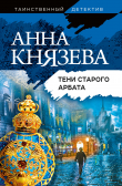 Книга Тени Старого Арбата автора Анна Князева