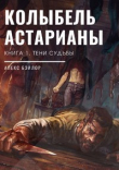 Книга Тени судьбы (СИ) автора Алекс Бэйлор
