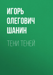 Книга Тени теней автора Игорь Шанин