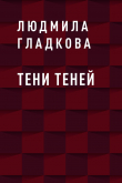 Книга Тени теней автора Людмила Гладкова