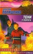 Книга Тени у порога автора Дмитрий Поляшенко