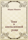 Книга Тени в апельсиновой роще автора Меджа Мванги