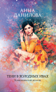 Книга Тени в холодных ивах автора Анна Данилова