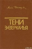 Книга Тени зазеркалья автора Алла Демидова