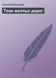 Книга Тени желтых дорог автора Алексей Бессонов