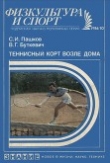 Книга Теннисный корт возле дома: (Теннисные клубы по месту жительства) автора Сергей Пашков