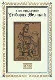 Книга Теодорих Великий автора Георг Пфайльшифтер