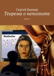 Книга Теорема о неполноте автора Сергей Банцер