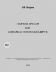 Книга Теорема Протея или Теорема о гетероскейлинге (СИ) автора Иб Петров