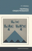 Книга Теоремы существования автора Леон Фрейман