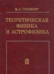 Книга Теоретическая физика и астрофизика. Дополнительные главы (2-е издание) автора Виталий Гинзбург