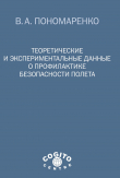 Книга Теоретические и экспериментальные данные о профилактике безопасности полета автора Владимир Пономаренко