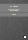 Книга Теоретические основы стихосложения автора Виктор Смирнов
