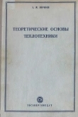 Книга Теоретические основы теплотехники автора А. Воронов