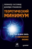 Книга Теоретический минимум. Все, что нужно знать о современной физике автора Леонард Сасскинд