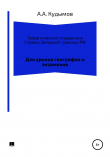 Книга Теоретический справочник. Страны Западной границы РФ автора Архип Кудымов