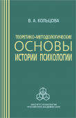 Книга Теоретико-методологические основы истории психологии автора Вера Кольцова