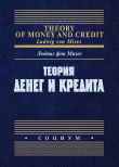 Книга Теория денег и кредита автора Людвиг Мизес