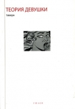 Книга Теория Девушки: Предварительные материалы автора Тиккун