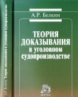 Книга Теория доказывания в уголовном судопроизводстве автора Анатолий Белкин