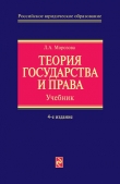 Книга Теория государства и права автора Людмила Морозова