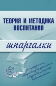 Книга Теория и методика воспитания автора С. Константинова