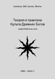 Книга Теория и практика Культа Древних Богов автора оккультист Suleiman