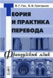 Книга Теория и практика перевода. Французский язык автора Борис Григорьев