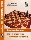 Книга Теория и практика шахматных окончаний автора Александр Панченко