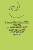 Книга Теория и приложения бифуркации рождения цикла автора Иэхэй Вэн