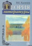 Книга Теория литературы автора Валентин Хализев