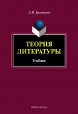 Книга Теория литературы автора Леонид Крупчанов
