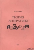 Книга Теория литературы абсурда автора Евгений Клюев