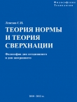 Книга Теория Нормы и теория Сверхнации автора Сергей Лепехов