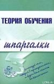 Книга Теория обучения автора авторов Коллектив