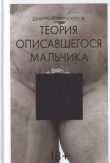 Книга Теория описавшегося мальчика автора Дмитрий Липскеров