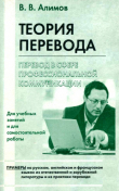 Книга Теория перевода. Перевод в сфере профессиональной коммуникации автора Вячеслав Алимов