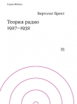 Книга Теория радио. 1927-1932 автора Бертольд Брехт