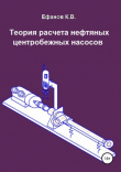 Книга Теория расчета нефтяных центробежных насосов автора Константин Ефанов
