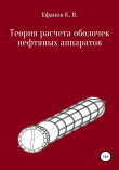 Книга Теория расчета оболочек нефтяных аппаратов автора Константин Ефанов