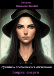 Книга Теория смерти (СИ) автора Елена Тихомирова