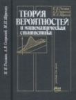 Книга Теория вероятностей и математическая статистика автора Анатолий Скороход