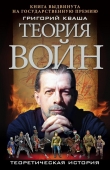 Книга Теория войн автора Григорий Кваша