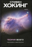 Книга Теория всего (Происхождение и судьба Вселенной) автора Стивен Уильям Хокинг