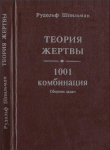 Книга Теория жертвы. 1001 комбинация автора Рудольф Шпильман