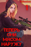 Книга Теперь они мясом наружу (СИ) автора R. Renton