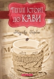 Книга Теплі історії до кави автора Надійка Гербіш