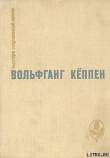 Книга Теплица автора Вольфганг Кеппен